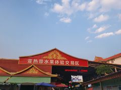 -曼阁市场水果批发市场