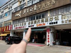 -巽寮印象美食部落餐厅·海鲜·地方特色菜(惠州体验店)