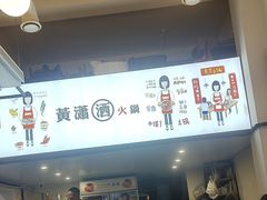 -黄潇洒老火锅(九眼桥宏济巷店)