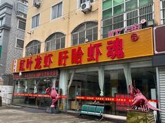 -盱眙红叶龙虾(金源北路店)