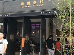 门面-桃园眷村(万象天地店)