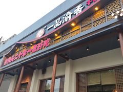 门面-一品渝香干锅鸭头(平安店)