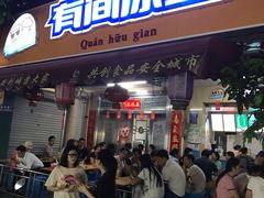 门面-有间冰室(侨港风情街店)