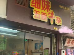 -细妹五香牛杂(步行街店)