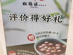 -松鹤楼(狮山永利广场店)