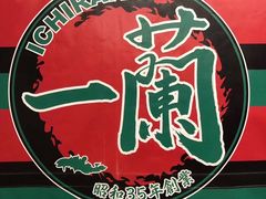 -一兰拉面(新宿中央东口店)