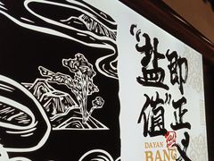 -大盐帮川菜馆(长楹天街店)