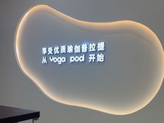 -乐刻瑜伽·普拉提·小瑜荚YogaPod(滨江银泰店)