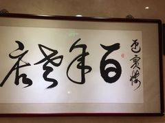 -欣旺·迎宾楼·百年无锡菜