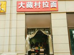 门面-大藏村拉面(保利首开·熙悦春天店)