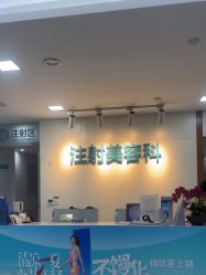 -重庆星宸整形美容医院
