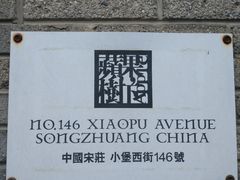 门面-苹果树下艺术餐厅(宋庄店)