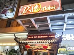 -仄园围炉坊·牛肉火锅·汕头卤水火锅(蛇口店)