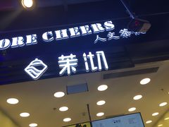 门面-茉沏(相城天虹店)