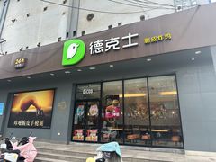-德克士(通灌北路店)