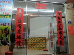 门面-合和美食馆
