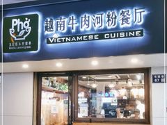 -越南牛肉河粉餐厅(书院巷店)