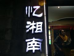 -忆湘南(庐山店)