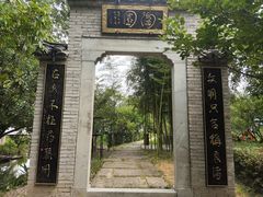 -良渚文化村
