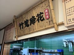 -竹笼蹄花蘸水菜