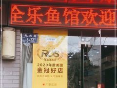 门面-全乐鱼馆·淳牌有机鱼直营店