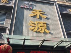 -宋都禾源·灌汤包子(汉兴路直营店)