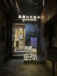 -香遇沙龙香水·调香·团建