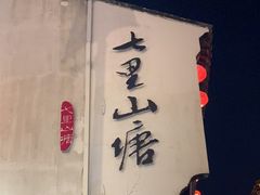 -山塘街