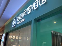 -拍刻风照相馆(紫荆广场店)