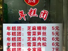 菜单-上海虹口糕团(福州路店)