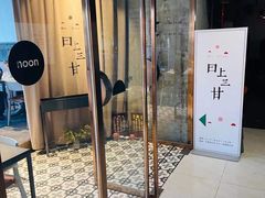 门面-日上三甘(三里屯店)