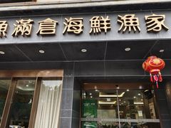 -渔满仓海鲜渔家(象山二店)