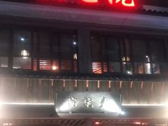 门面-大宅院(西溪路店)