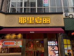 -耶里夏丽·新疆菜(田林东路店)