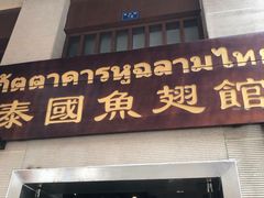 门面-阿诺泰·泰国餐厅(紫荆店)