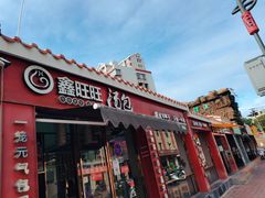 -鑫旺旺汤包(总店)