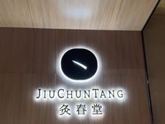 -灸春堂·艾灸·痛症·整脊连锁(丰潭路店)