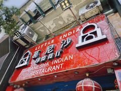 -葛尼沙印度餐厅 (镇明路店)