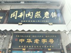 门面-同利肉燕老铺(澳门路店)
