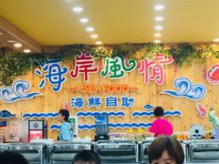 -海岸风情蒸汽海鲜自助餐厅(家宴金手勺店)