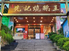-先记烧鹅王·本地粤菜(福永店)