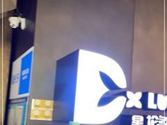 等位区-星伦多自助料理·涮烤一体(杭州来福士店)