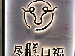 -盡膳口福跷脚牛肉火锅(合生汇购物中心店)