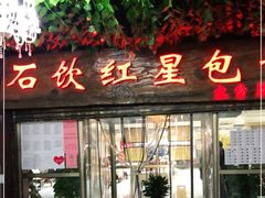 门面-石饮红星包子(中山路店)