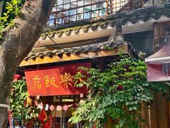 -永乐饭店