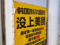 -韩国利尔面包(桂林路店)