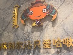 -哈啾嗨·新概念蒙餐(红星新城店)