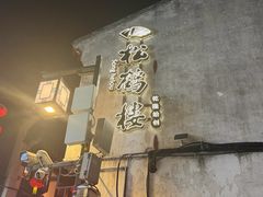 -松鹤楼(山塘街店)