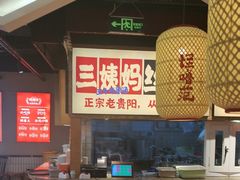 -怪噜范·老贵阳街头名小吃(鸿通城店)