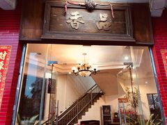 门面-品香排骨饭(羊官路店)